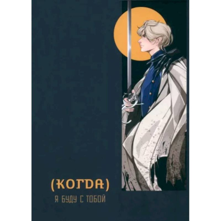 Мистика, ужасы, книга (Когда) я буду с тобой заказать