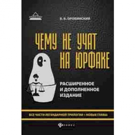 Право. Юридические науки, книга Чему не учат на юрфаке. Все части легендарной трилогии + новые главы заказать