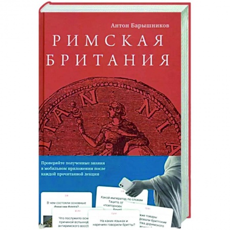 Древний Рим, книга Римская Британия заказать