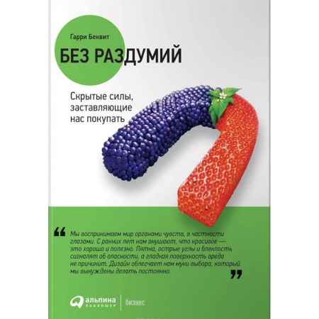 Управление продажами. Мерчандайзинг, книга Без раздумий. Скрытые силы,заставляющие нас покупать заказать