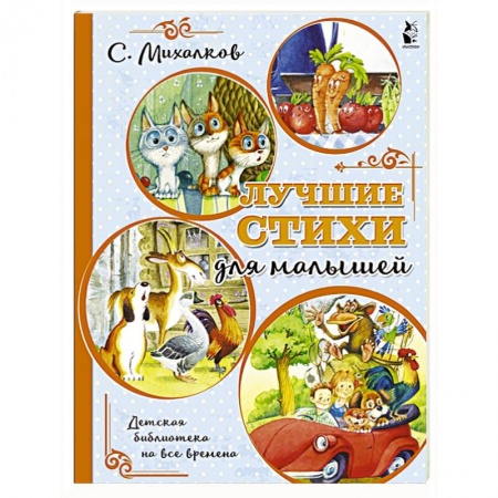 Русская поэзия для детей, книга Лучшие стихи для малышей заказать