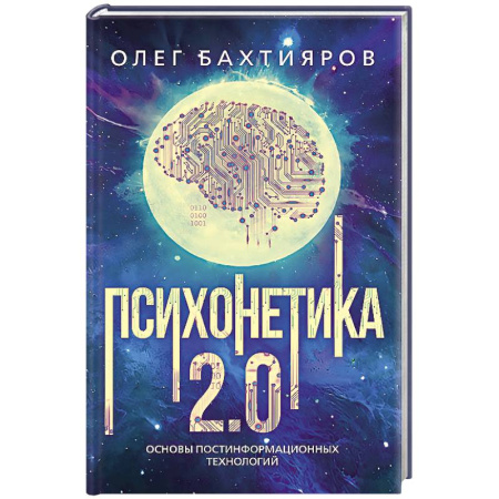 Психология. Общие работы, книга Психонетика 2.0. Основы постинформационных технологий заказать