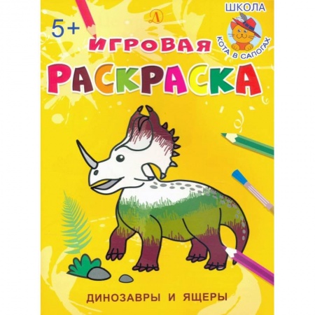 Животные. Птицы. Растения, книга Динозавры и ящеры заказать
