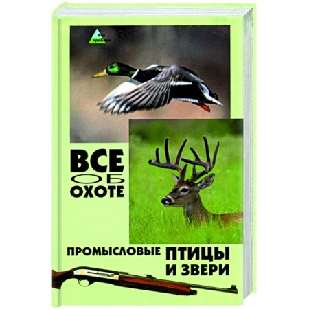 Книги, книга Все об охоте: промысловые птицы и звери заказать