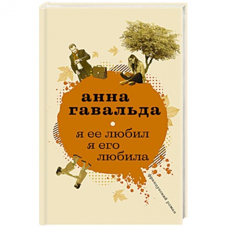 Зарубежный любовный роман, книга Я ее любил. Я его любила заказать