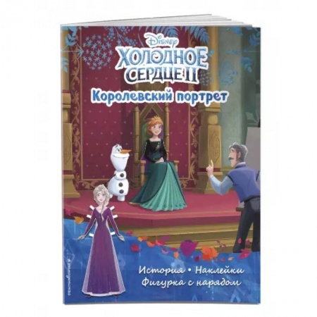 Книжки с наклейками, книга Холодное сердце II. Королевский портрет. История, игры, наклейки заказать