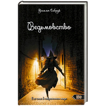Колдовство. Практическая магия, книга Ведьмовство. Его сила в современном мире заказать