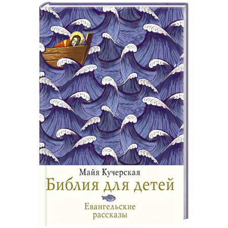 Религиозная литература для детей, книга Библия для детей. Евангельские рассказы заказать