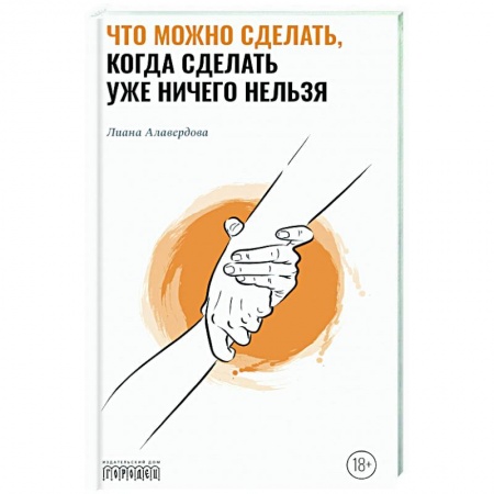 Психология, книга Что можно сделать, когда сделать уже ничего нельзя заказать