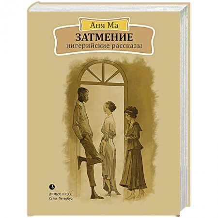 Мистика, ужасы, книга Затмение. Нигерийские рассказы заказать