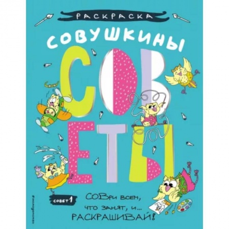 Раскраски, книга Совушкины СОВеты. СОВри всем, что занят, и раскрашивай заказать