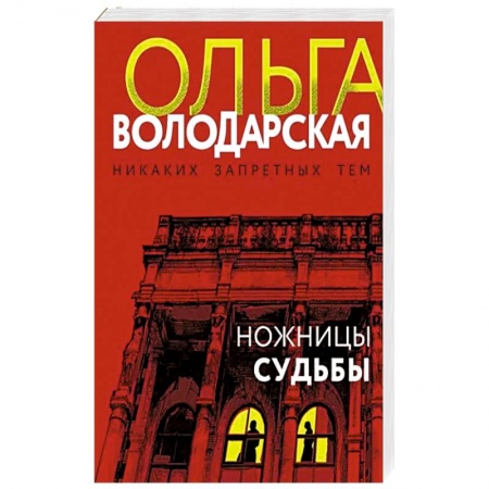 Отечественный женский детектив, книга Ножницы судьбы заказать