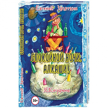 Русская поэзия, книга Спокойной ночи, алкаши! ЗЕВСограммы заказать