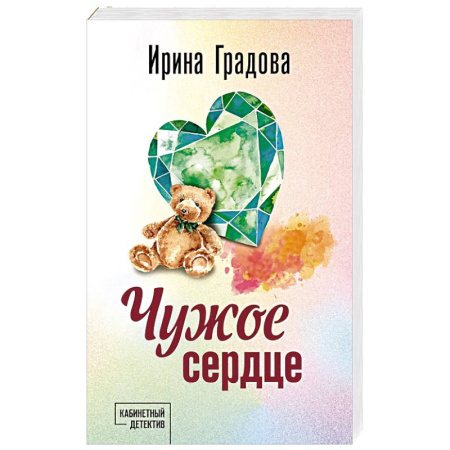 Отечественный женский детектив, книга Чужое сердце заказать