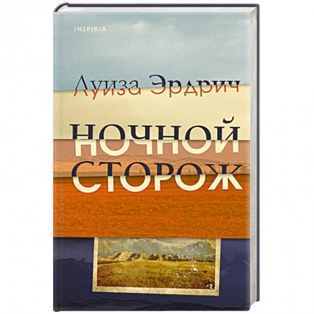 Зарубежная современная проза, книга Ночной сторож заказать