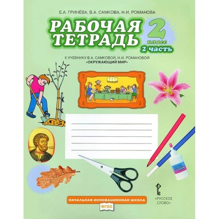 Природоведение. Окружающий мир, книга Окружающий мир. 2 класс. Рабочая тетрадь. В 2 частях. Часть 2ФГОС заказать