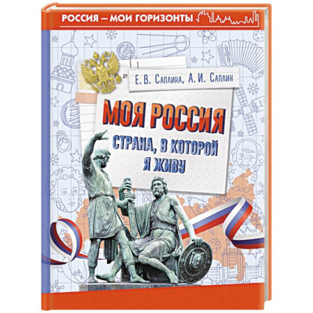 Общие работы по истории России, книга Моя Россия. Страна, в которой я живу заказать