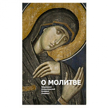 Православие, книга О молитве 3-е изд. заказать