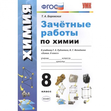 Химия, книга Зачётные работы по химии. 8 класс. К учебнику Г. Е. Рудзитиса, Ф.Г.Фельдмана 'Химия. 8 класс'. ФГОС заказать