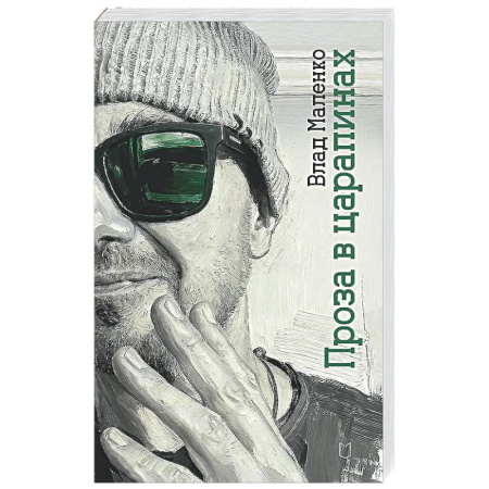 Русская поэзия, книга Проза в царапинах заказать