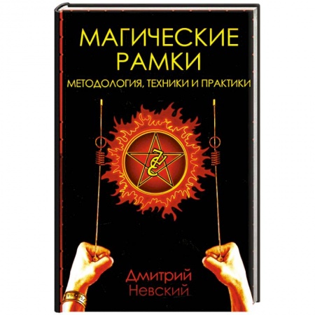 Колдовство. Практическая магия, книга Магические рамки. Методология, техника и практика заказать