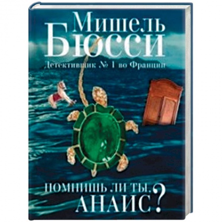 Зарубежный детектив, книга Помнишь ли ты, Анаис? заказать