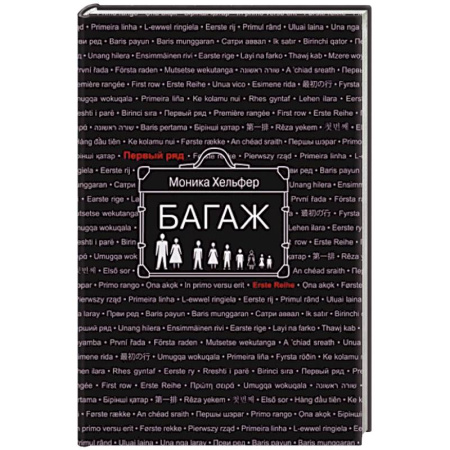 Зарубежная современная проза, книга Багаж заказать