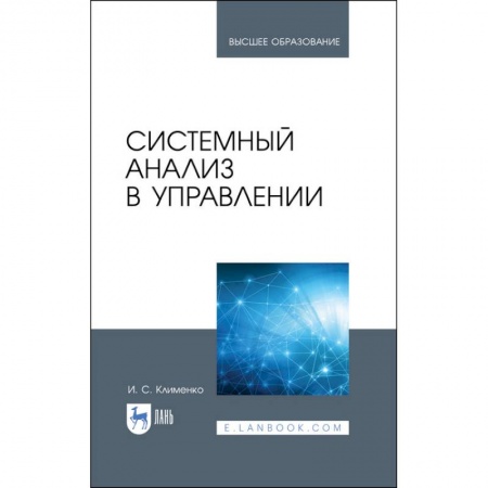 Информатика, книга Системный анализ в управлении. Учебное пособие заказать