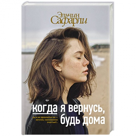 Русская современная проза, книга Когда я вернусь, будь дома заказать