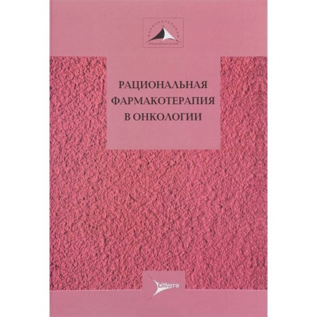 Онкология, книга Рациональная фармакотерапия в онкологии заказать