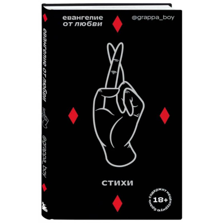 Русская поэзия, книга Евангелие от любви. Стихи. заказать
