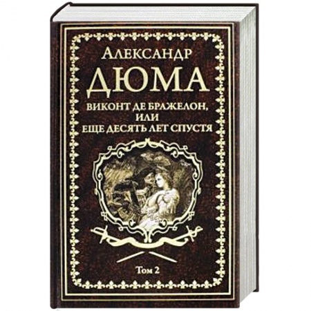 Зарубежная классика, книга Виконт де Бражелон, или Еще десять лет спустя том 2 заказать