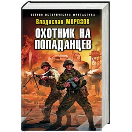 Боевая фантастика, книга Охотник на попаданцев заказать