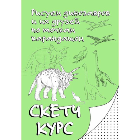 Животные. Насекомые. Птицы, книга Рисуем динозавров и их друзей по точкам. Скетчкурс заказать