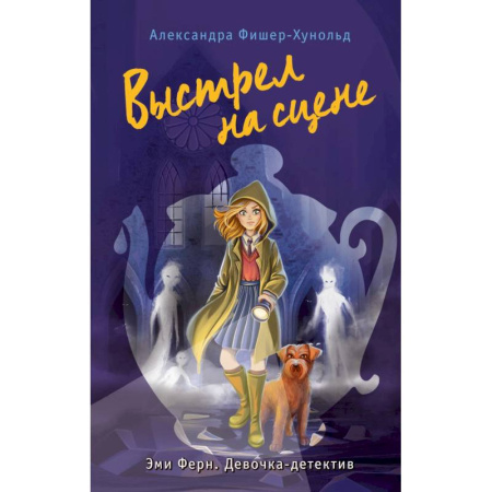 Приключения. Детективы, книга Выстрел на сцене (#2) заказать