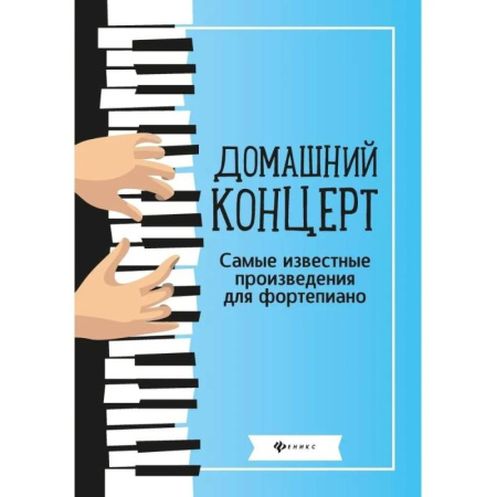 Нотные издания для фортепиано, книга Домашний концерт: самые известные произведения для фортепиано заказать