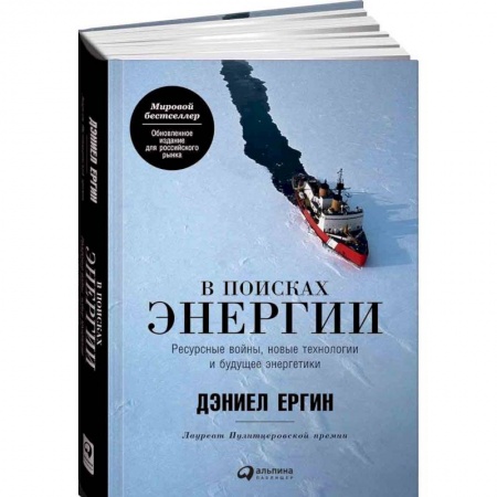 Электротехника, книга В поисках энергии. Ресурсные войны, новые технологии и будущее энергетики заказать