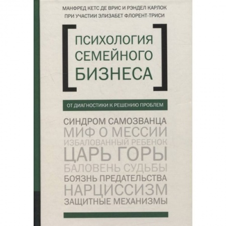 Основы предпринимательства, книга Психология семейного бизнеса. От диагностики к решению проблем заказать