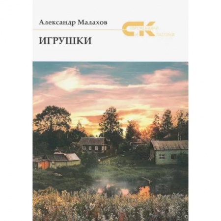 Классика, современная литература, книга Игрушки заказать