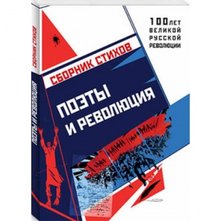 Русская поэзия, книга Поэты и Революция заказать