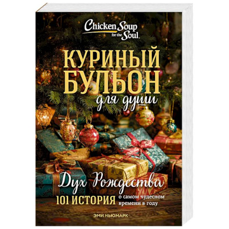 Зарубежная современная проза, книга Куриный бульон для души: Дух Рождества. 101 история о самом чудесном времени в году (новое оформление 2025) заказать
