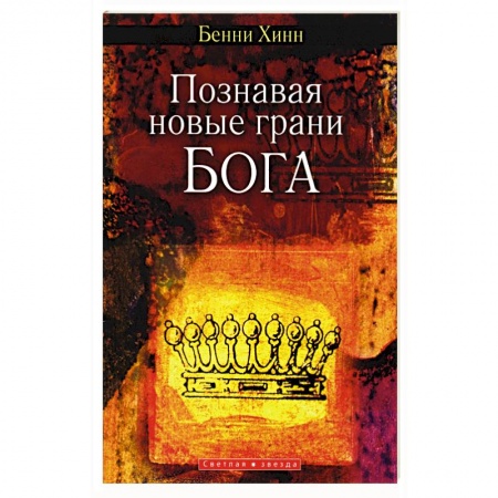 Книги, книга Познавая новые грани Бога заказать