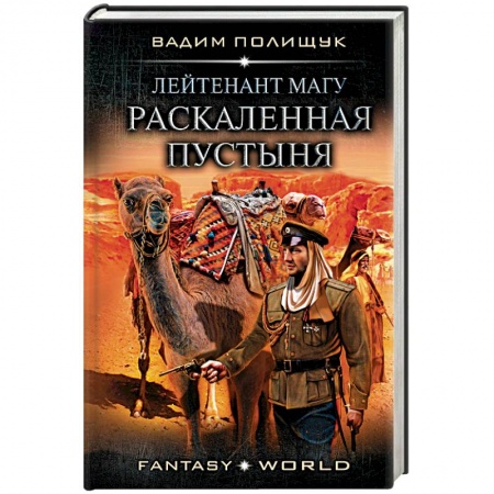 Боевая фантастика, книга Лейтенант Магу. Раскаленная пустыня заказать