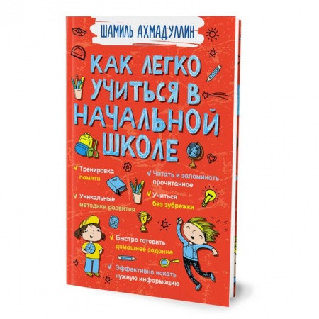 Дошкольникам, книга Как легко учиться в начальной школе заказать