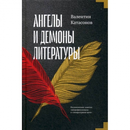 Литературная критика, книга Ангелы и демоны литературы заказать