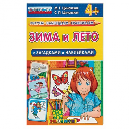 Окружающий мир, книга Зима и лето с загадками и наклейками заказать