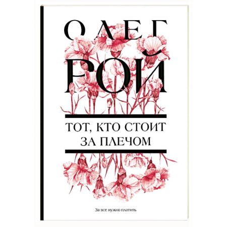 Русская современная проза, книга Тот, кто стоит за плечом заказать