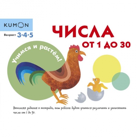 Знакомство с миром, развитие малыша, книга KUMON. Учимся и растём! Числа от 1 до 30 заказать