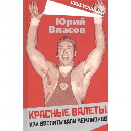 Мемуары, биографии спортсменов, книга Красные валеты. Как воспитывали чемпионов. заказать
