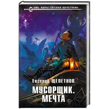 Боевая фантастика, книга Мусорщик. Мечта заказать